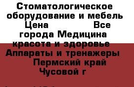 Стоматологическое оборудование и мебель › Цена ­ 450 000 - Все города Медицина, красота и здоровье » Аппараты и тренажеры   . Пермский край,Чусовой г.